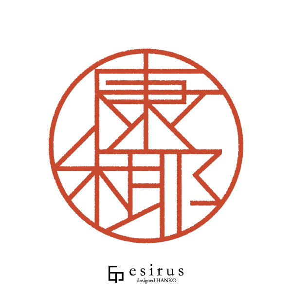 康椰さんのはんこ・印鑑