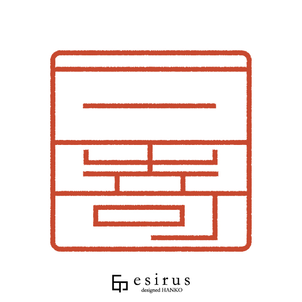 三嵜さんのはんこ・印鑑