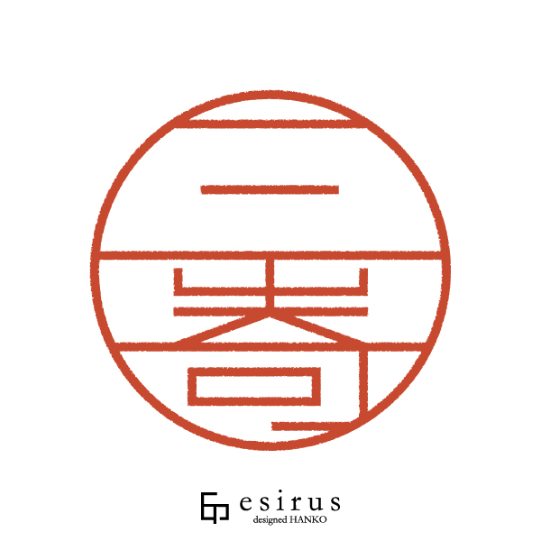 三嵜さんのはんこ・印鑑