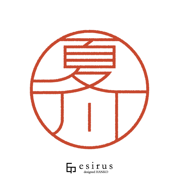 夏川さんのはんこ・印鑑