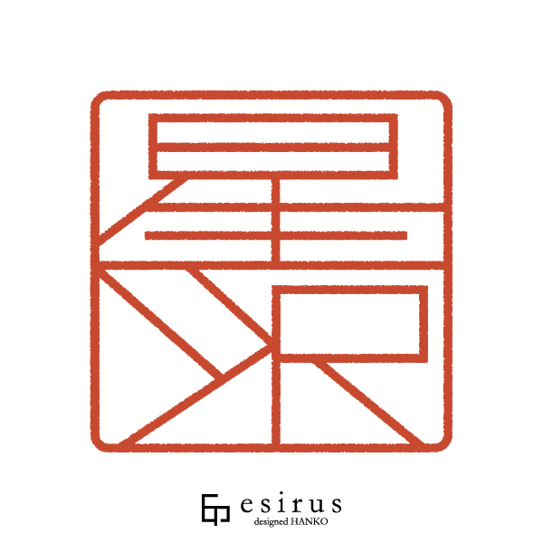 星沢さんのはんこ・印鑑