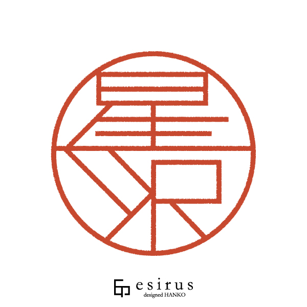 星沢さんのはんこ・印鑑