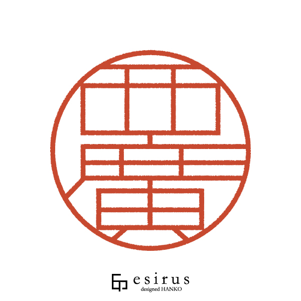 西廣さんのはんこ・印鑑