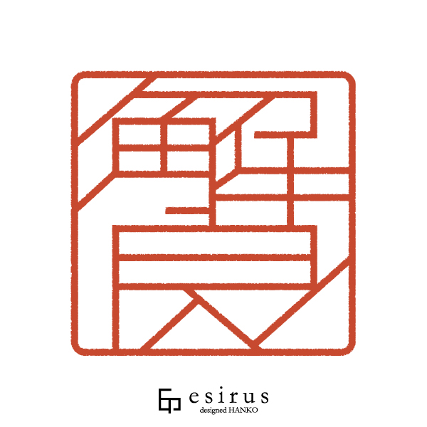 解良さんのはんこ・印鑑