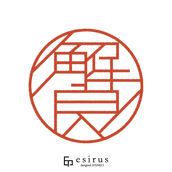 解良さんのはんこ・印鑑