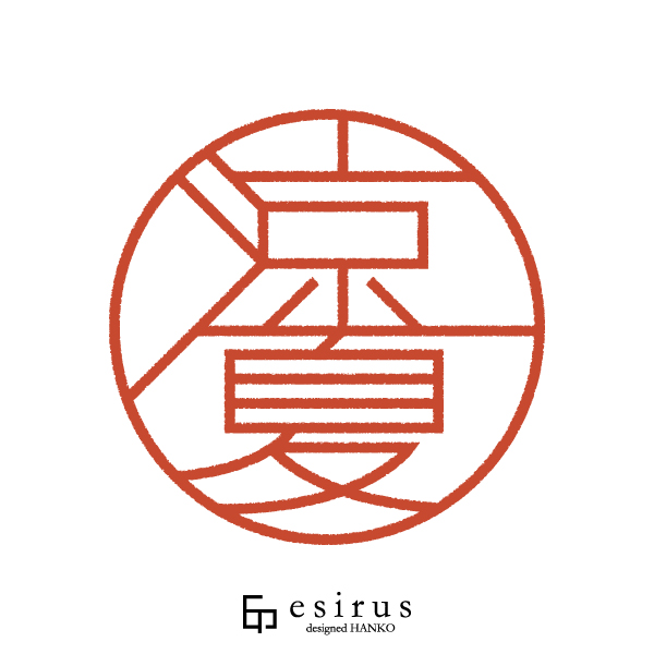 涼夏さんのはんこ・印鑑