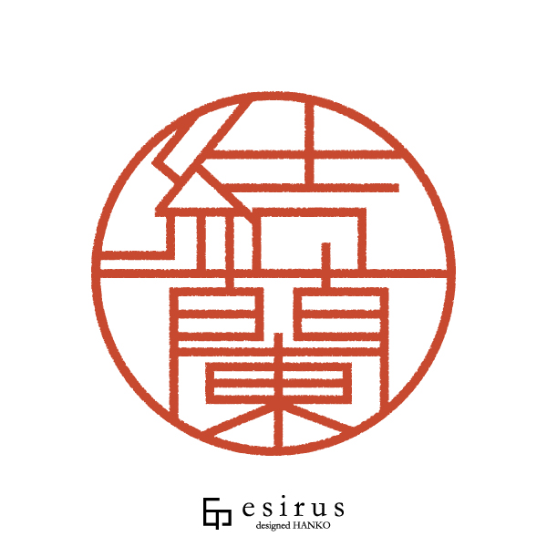 結蘭さんのはんこ・印鑑