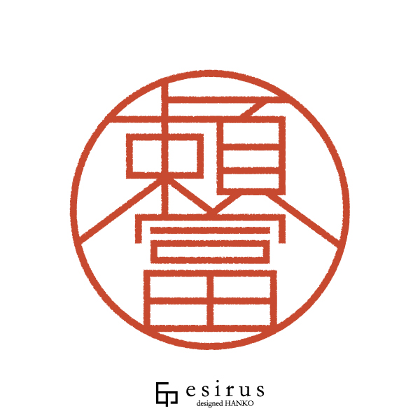 頼冨さんのはんこ・印鑑