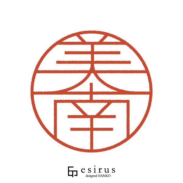 美南さんのはんこ・印鑑