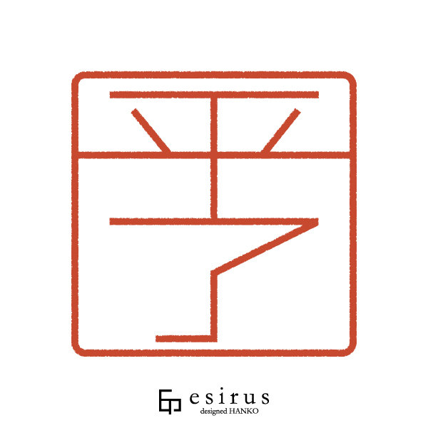 平了さんのはんこ・印鑑