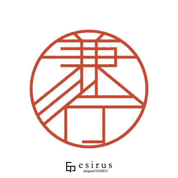 兼行さんのはんこ・印鑑