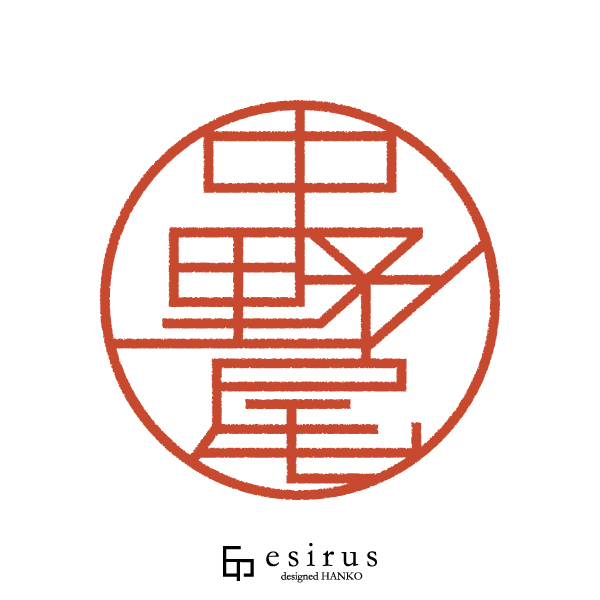 中野尾さんのはんこ・印鑑