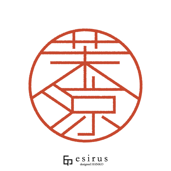 茉涼さんのはんこ・印鑑