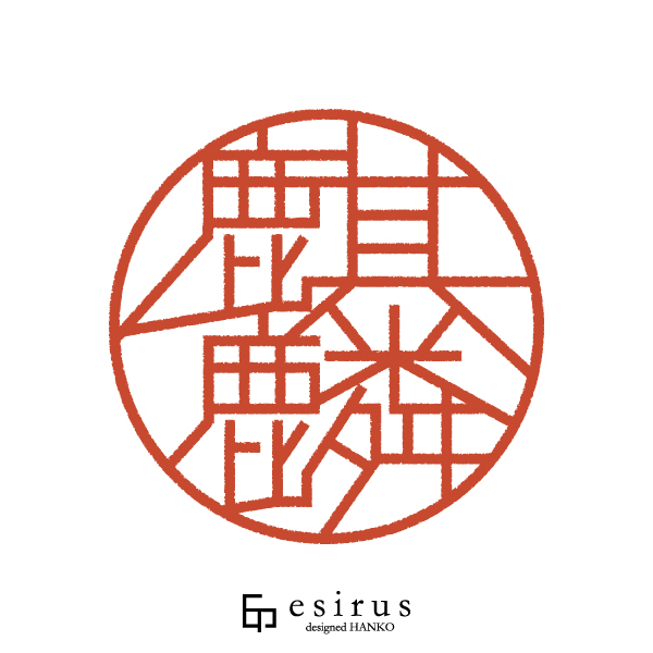 麒麟さんのはんこ・印鑑