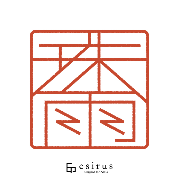 珠雨さんのはんこ・印鑑