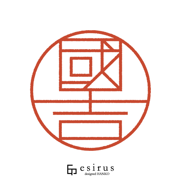 國吉さんのはんこ・印鑑