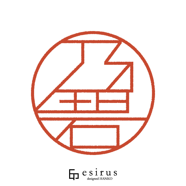 乃碧さんのはんこ・印鑑