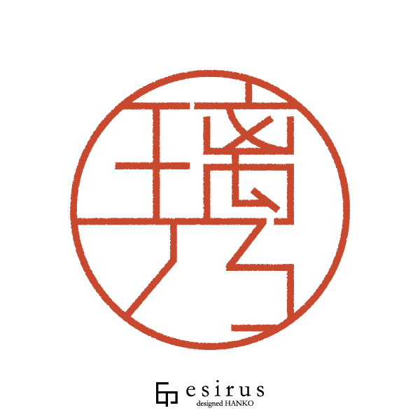 璃乃さんのはんこ・印鑑