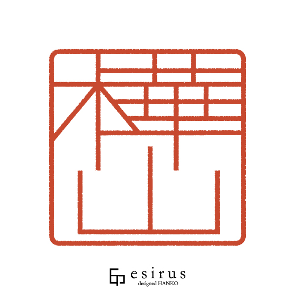 樺山さんのはんこ・印鑑