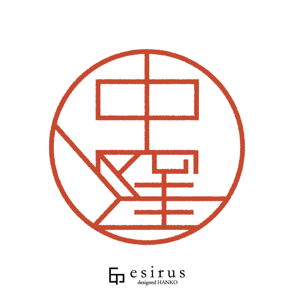 中窪さんのはんこ・印鑑