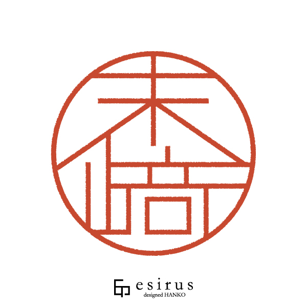 末崎さんのはんこ・印鑑