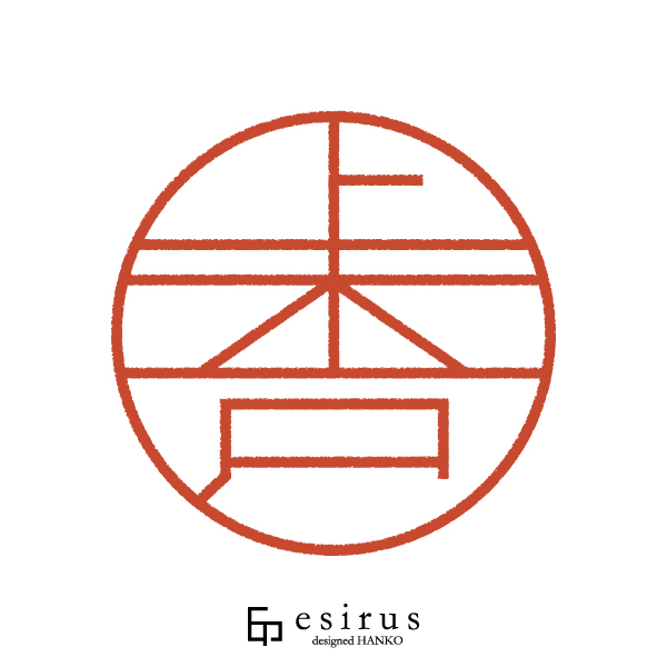 上木戸さんのはんこ・印鑑