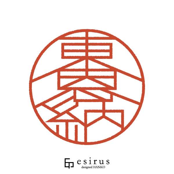 東恩納さんのはんこ・印鑑