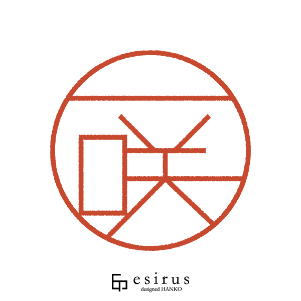 一咲さんのはんこ・印鑑