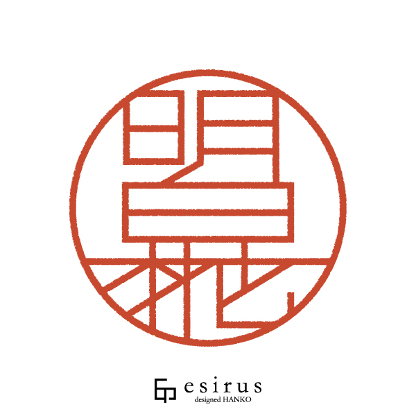 明日椛さんのはんこ・印鑑