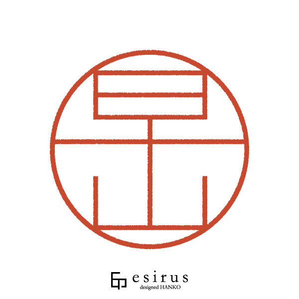 早山さんのはんこ・印鑑