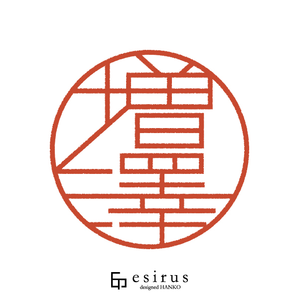 増澤さんのはんこ・印鑑