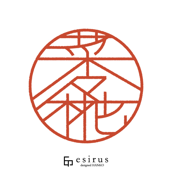 菜々椛さんのはんこ・印鑑