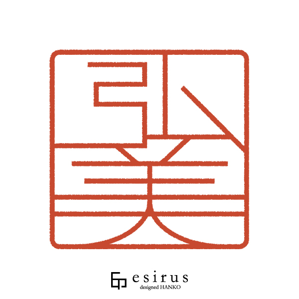 弘美さんのはんこ・印鑑