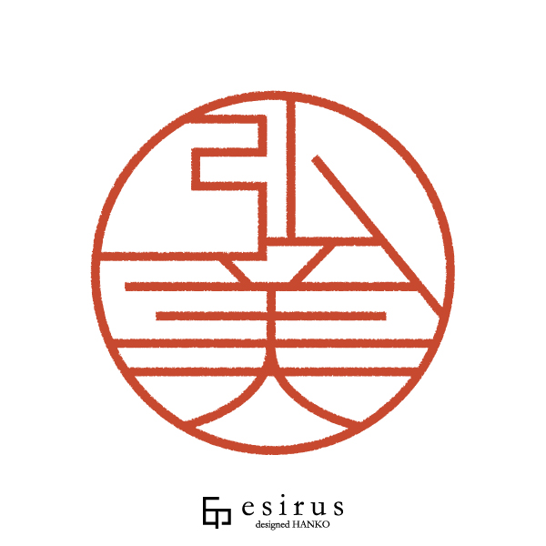 弘美さんのはんこ・印鑑