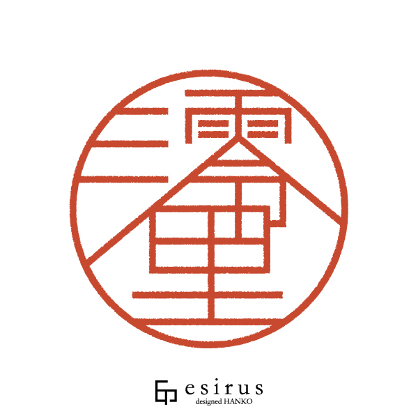 澪里さんのはんこ・印鑑