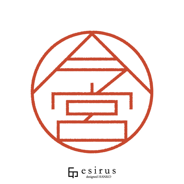 今宮さんのはんこ・印鑑