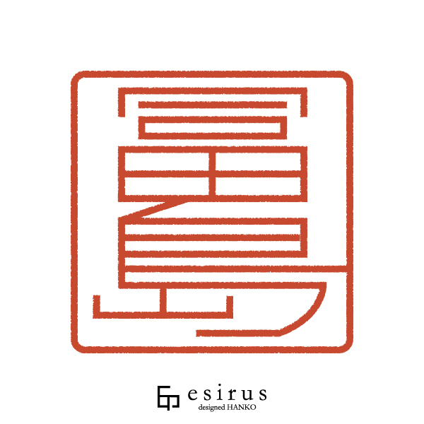 冨島さんのはんこ・印鑑