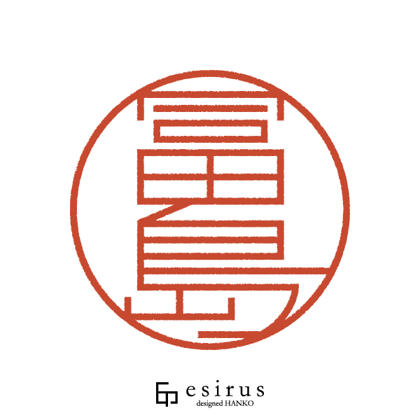 冨島さんのはんこ・印鑑