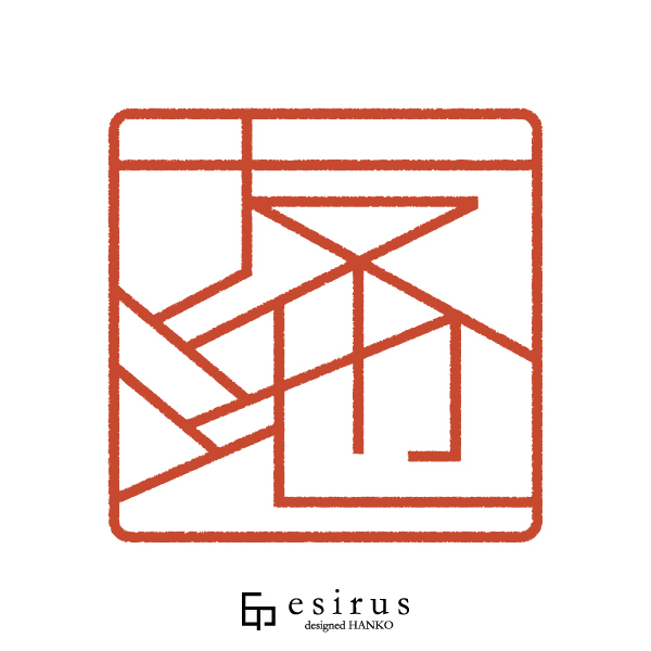 友池さんのはんこ・印鑑