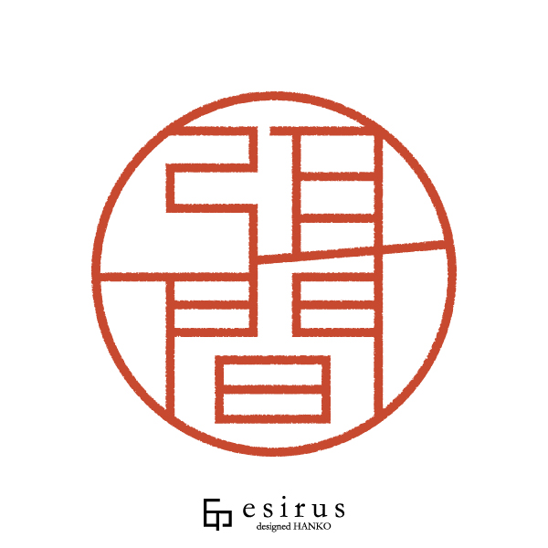 弭間さんのはんこ・印鑑