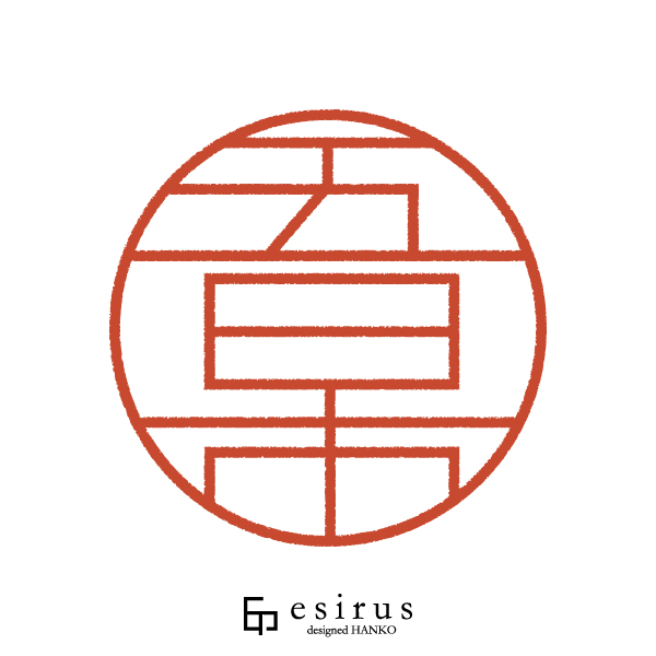 五日市さんのはんこ・印鑑