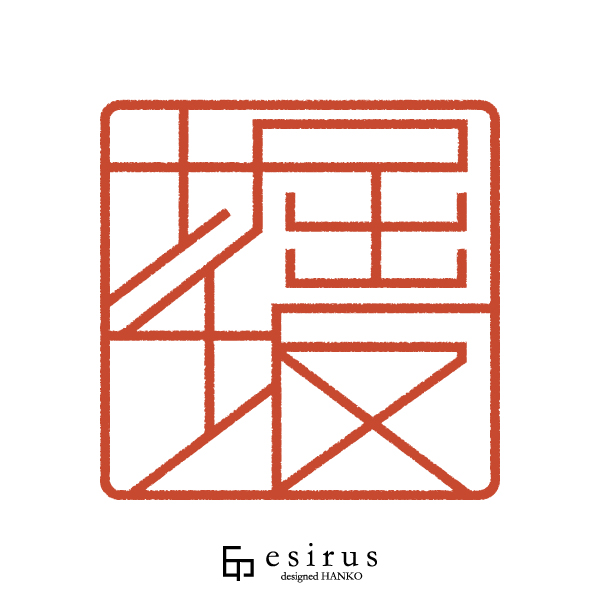 堀坂さんのはんこ・印鑑