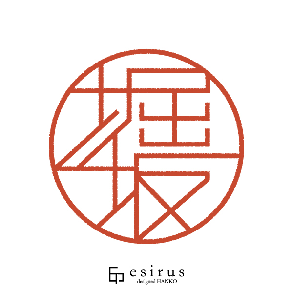 堀坂さんのはんこ・印鑑