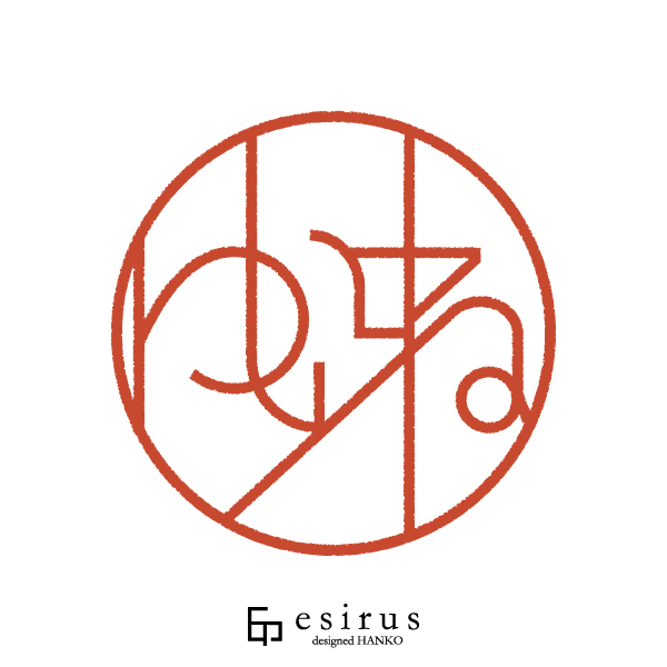 ゆいねさんのはんこ・印鑑