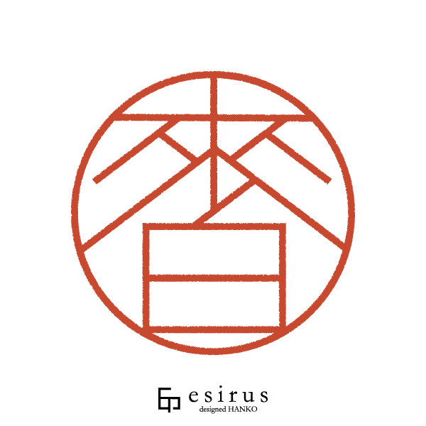 來白さんのはんこ・印鑑