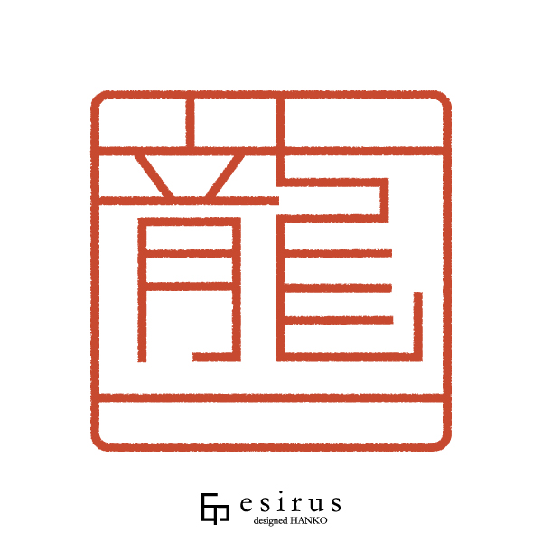 龍一さんのはんこ・印鑑