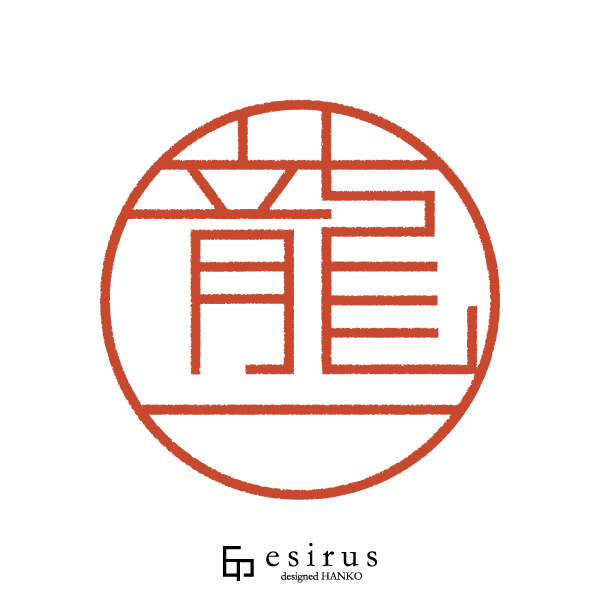 龍一さんのはんこ・印鑑