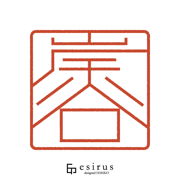 岸谷さんのはんこ・印鑑