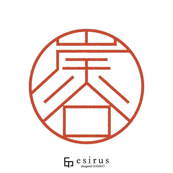 岸谷さんのはんこ・印鑑