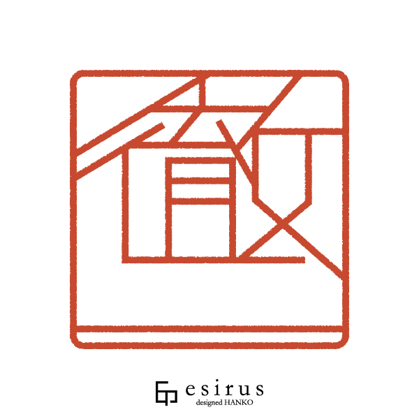 徹二さんのはんこ・印鑑